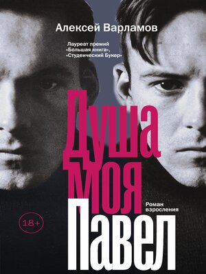 cover image of Душа моя Павел